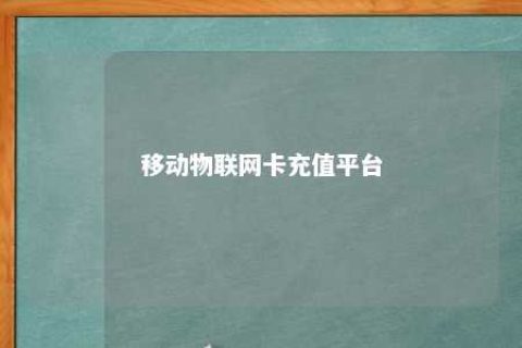 移动物联网卡充值平台