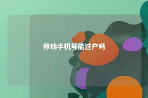 移入手机号能过户吗